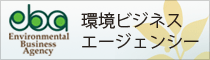 環境ビジネスエージェンシー公式サイト