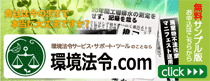 順法管理でお困りの方は環境法令.comへ
