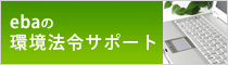 ebaの環境法令サポート