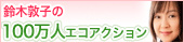 鈴木敦子の100万人エコアクション