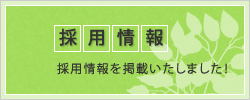 採用情報 採用情報を掲載致しました！