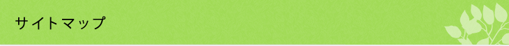 サイトマップ