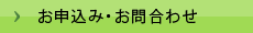 お申込み・お問合わせ