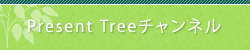 Present Tree チャンネル