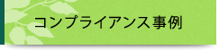 コンプライアンス事例