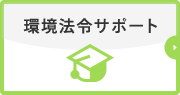 環境法令サポート