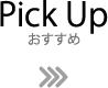 Pick Up おすすめ