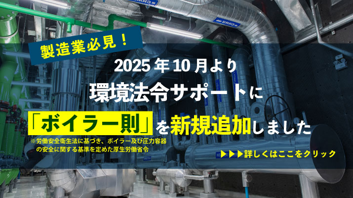 環境法令サポートの法令一覧に「ボイラー則」を新規追加いたします